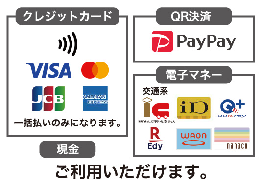 クレジットカード、QR決済、電子マネー、現金がご利用いただけます。