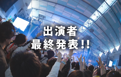 出演者最終発表！！ サムネイル画像